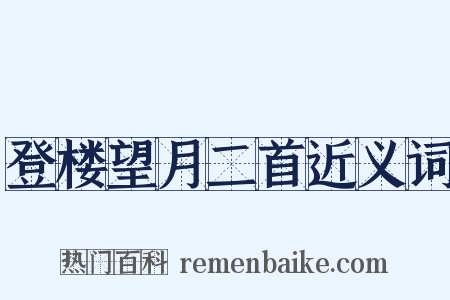 登楼望月二首近义词是什么意思的图片
